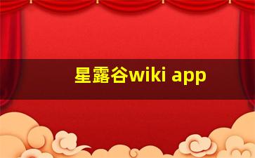 星露谷wiki app